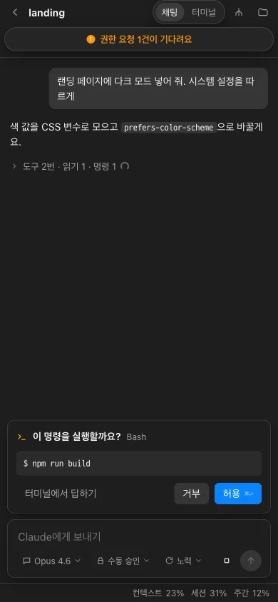 폰에서 본 Bridge Code: Claude가 명령을 실행해도 되는지 묻는 권한 요청 카드